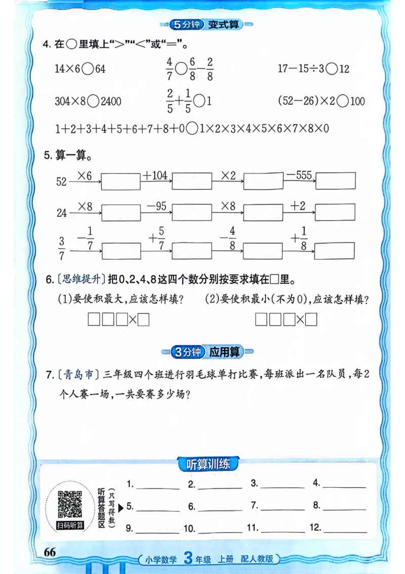 新版人教版数学三年级上册活页计算-副本_25秋小学语数英习题试卷_数学_人教版_2025秋王朝霞活页计算人教版数学1-6上册