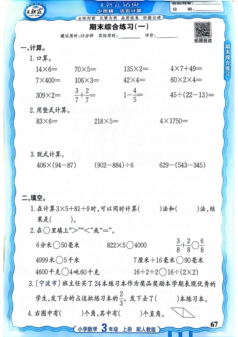 新版人教版数学三年级上册活页计算-副本_25秋小学语数英习题试卷_数学_人教版_2025秋王朝霞活页计算人教版数学1-6上册