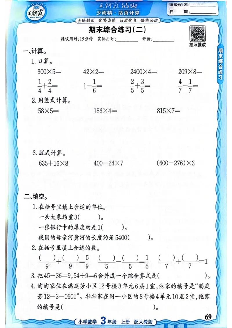 新版人教版数学三年级上册活页计算-副本_25秋小学语数英习题试卷_数学_人教版_2025秋王朝霞活页计算人教版数学1-6上册