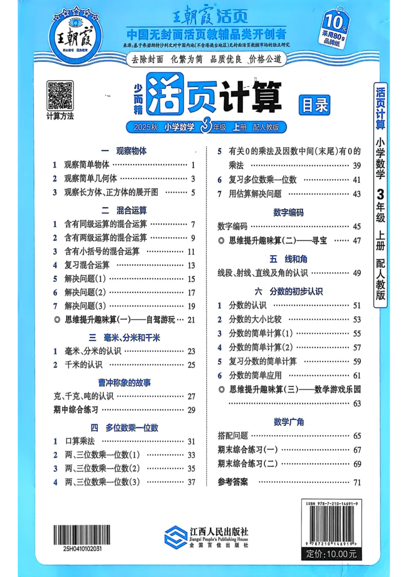 新版人教版数学三年级上册活页计算-副本_25秋小学语数英习题试卷_数学_人教版_2025秋王朝霞活页计算人教版数学1-6上册