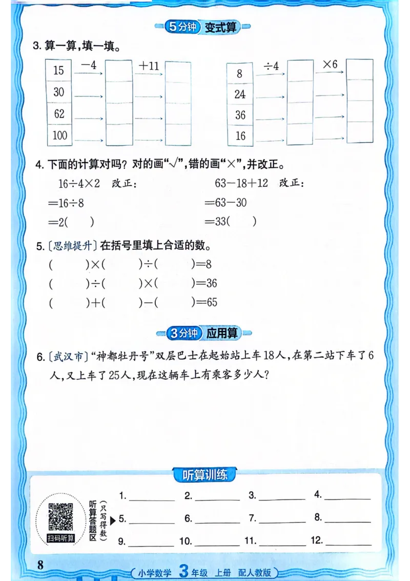 新版人教版数学三年级上册活页计算-副本_25秋小学语数英习题试卷_数学_人教版_2025秋王朝霞活页计算人教版数学1-6上册
