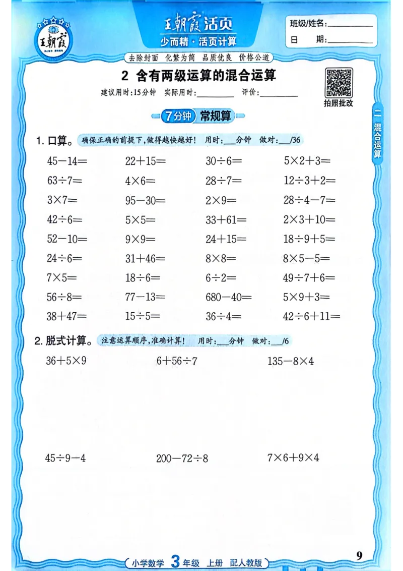 新版人教版数学三年级上册活页计算-副本_25秋小学语数英习题试卷_数学_人教版_2025秋王朝霞活页计算人教版数学1-6上册