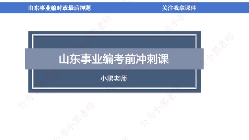 山东考前冲刺_2026考公资料_（11）小黑（离职去上岸村了）_公基时政政治理论小黑合集（2024+2025）_时政2024中公小黑时政_时政刷题+母题爆破+重大会议+密卷+背诵手册+盲盒福利_讲义