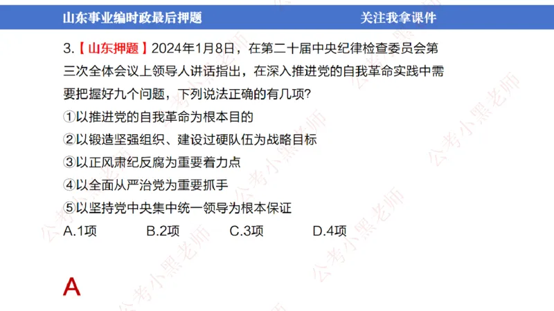 山东考前冲刺_2026考公资料_（11）小黑（离职去上岸村了）_公基时政政治理论小黑合集（2024+2025）_时政2024中公小黑时政_时政刷题+母题爆破+重大会议+密卷+背诵手册+盲盒福利_讲义