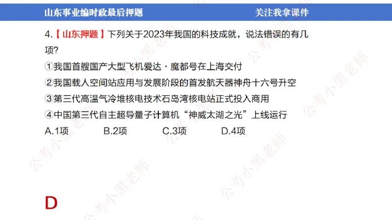 山东考前冲刺_2026考公资料_（11）小黑（离职去上岸村了）_公基时政政治理论小黑合集（2024+2025）_时政2024中公小黑时政_时政刷题+母题爆破+重大会议+密卷+背诵手册+盲盒福利_讲义