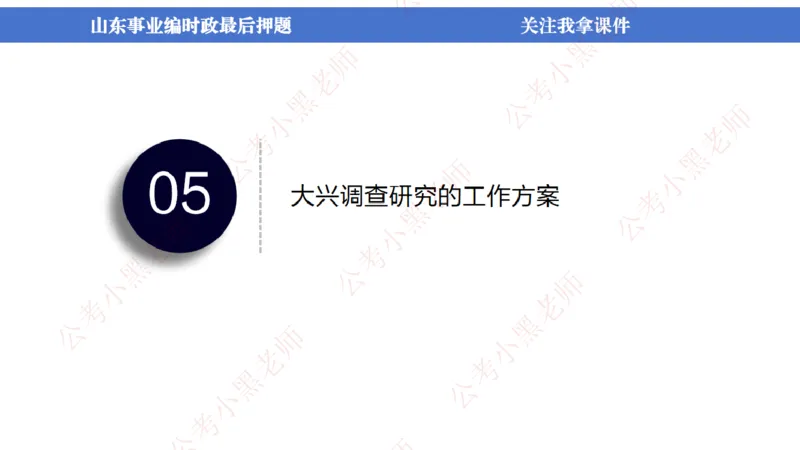 山东考前冲刺_2026考公资料_（11）小黑（离职去上岸村了）_公基时政政治理论小黑合集（2024+2025）_时政2024中公小黑时政_时政刷题+母题爆破+重大会议+密卷+背诵手册+盲盒福利_讲义