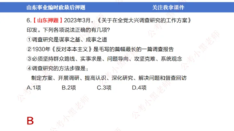 山东考前冲刺_2026考公资料_（11）小黑（离职去上岸村了）_公基时政政治理论小黑合集（2024+2025）_时政2024中公小黑时政_时政刷题+母题爆破+重大会议+密卷+背诵手册+盲盒福利_讲义