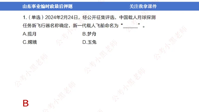 山东考前冲刺_2026考公资料_（11）小黑（离职去上岸村了）_公基时政政治理论小黑合集（2024+2025）_时政2024中公小黑时政_时政刷题+母题爆破+重大会议+密卷+背诵手册+盲盒福利_讲义