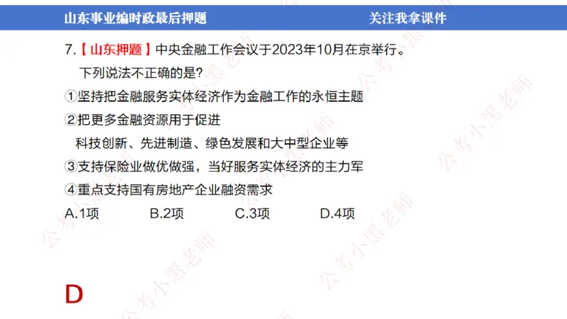 山东考前冲刺_2026考公资料_（11）小黑（离职去上岸村了）_公基时政政治理论小黑合集（2024+2025）_时政2024中公小黑时政_时政刷题+母题爆破+重大会议+密卷+背诵手册+盲盒福利_讲义