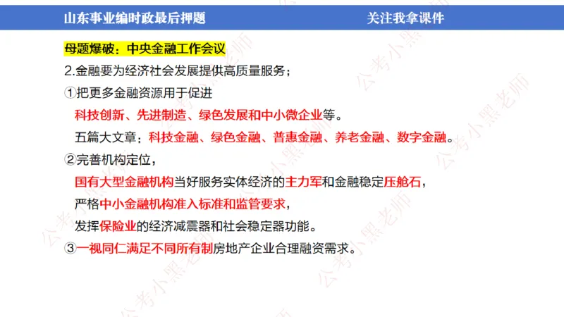 山东考前冲刺_2026考公资料_（11）小黑（离职去上岸村了）_公基时政政治理论小黑合集（2024+2025）_时政2024中公小黑时政_时政刷题+母题爆破+重大会议+密卷+背诵手册+盲盒福利_讲义