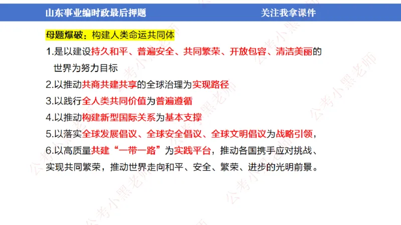 山东考前冲刺_2026考公资料_（11）小黑（离职去上岸村了）_公基时政政治理论小黑合集（2024+2025）_时政2024中公小黑时政_时政刷题+母题爆破+重大会议+密卷+背诵手册+盲盒福利_讲义