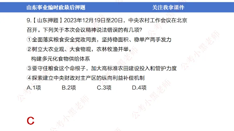 山东考前冲刺_2026考公资料_（11）小黑（离职去上岸村了）_公基时政政治理论小黑合集（2024+2025）_时政2024中公小黑时政_时政刷题+母题爆破+重大会议+密卷+背诵手册+盲盒福利_讲义