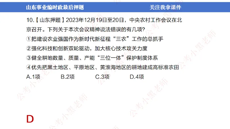 山东考前冲刺_2026考公资料_（11）小黑（离职去上岸村了）_公基时政政治理论小黑合集（2024+2025）_时政2024中公小黑时政_时政刷题+母题爆破+重大会议+密卷+背诵手册+盲盒福利_讲义