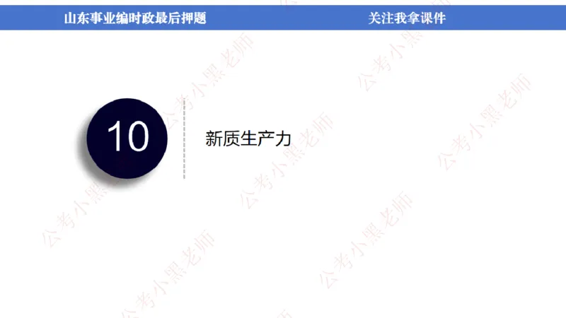 山东考前冲刺_2026考公资料_（11）小黑（离职去上岸村了）_公基时政政治理论小黑合集（2024+2025）_时政2024中公小黑时政_时政刷题+母题爆破+重大会议+密卷+背诵手册+盲盒福利_讲义