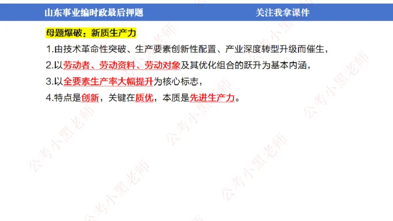 山东考前冲刺_2026考公资料_（11）小黑（离职去上岸村了）_公基时政政治理论小黑合集（2024+2025）_时政2024中公小黑时政_时政刷题+母题爆破+重大会议+密卷+背诵手册+盲盒福利_讲义
