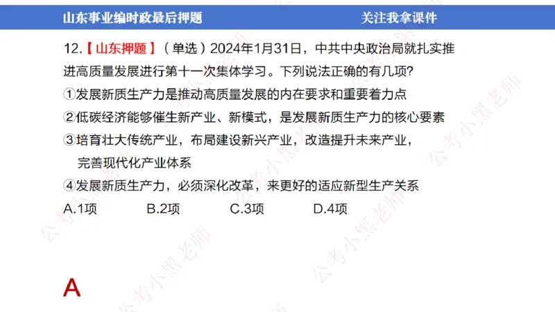 山东考前冲刺_2026考公资料_（11）小黑（离职去上岸村了）_公基时政政治理论小黑合集（2024+2025）_时政2024中公小黑时政_时政刷题+母题爆破+重大会议+密卷+背诵手册+盲盒福利_讲义