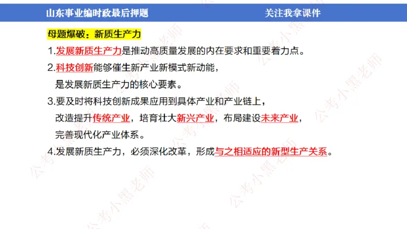 山东考前冲刺_2026考公资料_（11）小黑（离职去上岸村了）_公基时政政治理论小黑合集（2024+2025）_时政2024中公小黑时政_时政刷题+母题爆破+重大会议+密卷+背诵手册+盲盒福利_讲义