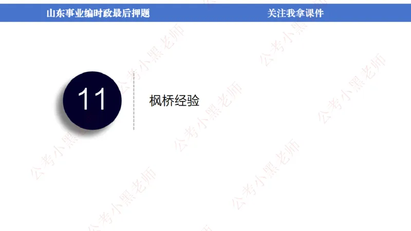山东考前冲刺_2026考公资料_（11）小黑（离职去上岸村了）_公基时政政治理论小黑合集（2024+2025）_时政2024中公小黑时政_时政刷题+母题爆破+重大会议+密卷+背诵手册+盲盒福利_讲义