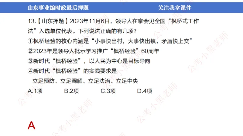 山东考前冲刺_2026考公资料_（11）小黑（离职去上岸村了）_公基时政政治理论小黑合集（2024+2025）_时政2024中公小黑时政_时政刷题+母题爆破+重大会议+密卷+背诵手册+盲盒福利_讲义
