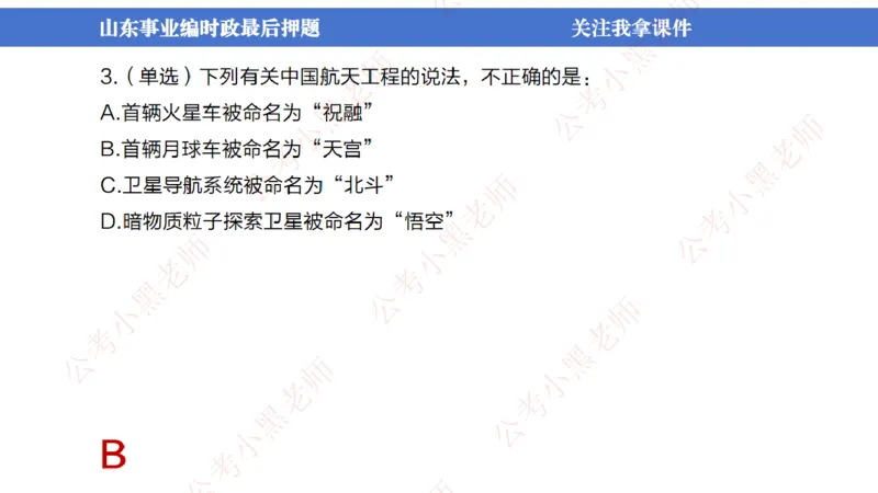 山东考前冲刺_2026考公资料_（11）小黑（离职去上岸村了）_公基时政政治理论小黑合集（2024+2025）_时政2024中公小黑时政_时政刷题+母题爆破+重大会议+密卷+背诵手册+盲盒福利_讲义
