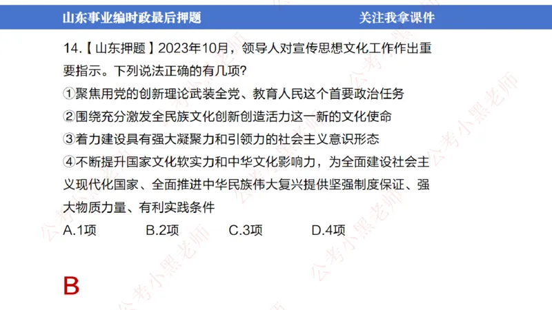 山东考前冲刺_2026考公资料_（11）小黑（离职去上岸村了）_公基时政政治理论小黑合集（2024+2025）_时政2024中公小黑时政_时政刷题+母题爆破+重大会议+密卷+背诵手册+盲盒福利_讲义