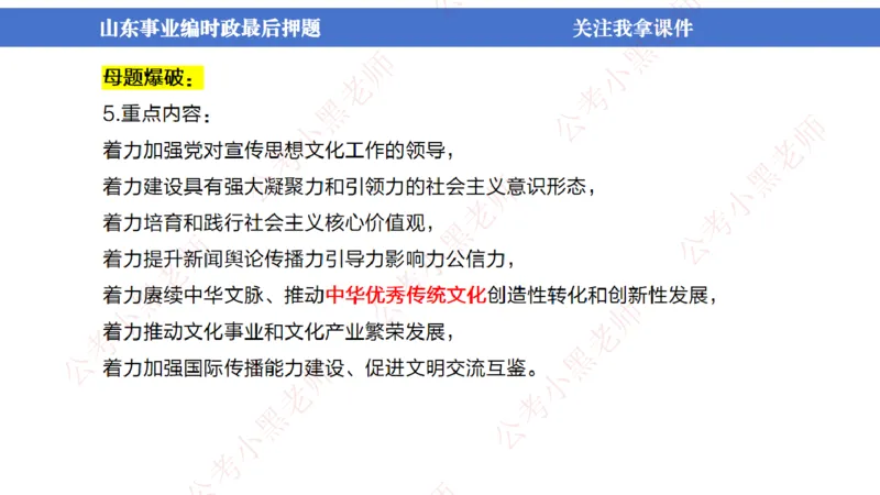 山东考前冲刺_2026考公资料_（11）小黑（离职去上岸村了）_公基时政政治理论小黑合集（2024+2025）_时政2024中公小黑时政_时政刷题+母题爆破+重大会议+密卷+背诵手册+盲盒福利_讲义