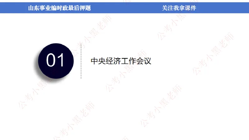 山东考前冲刺_2026考公资料_（11）小黑（离职去上岸村了）_公基时政政治理论小黑合集（2024+2025）_时政2024中公小黑时政_时政刷题+母题爆破+重大会议+密卷+背诵手册+盲盒福利_讲义