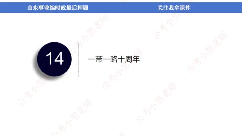 山东考前冲刺_2026考公资料_（11）小黑（离职去上岸村了）_公基时政政治理论小黑合集（2024+2025）_时政2024中公小黑时政_时政刷题+母题爆破+重大会议+密卷+背诵手册+盲盒福利_讲义