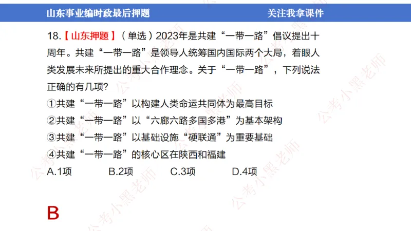 山东考前冲刺_2026考公资料_（11）小黑（离职去上岸村了）_公基时政政治理论小黑合集（2024+2025）_时政2024中公小黑时政_时政刷题+母题爆破+重大会议+密卷+背诵手册+盲盒福利_讲义