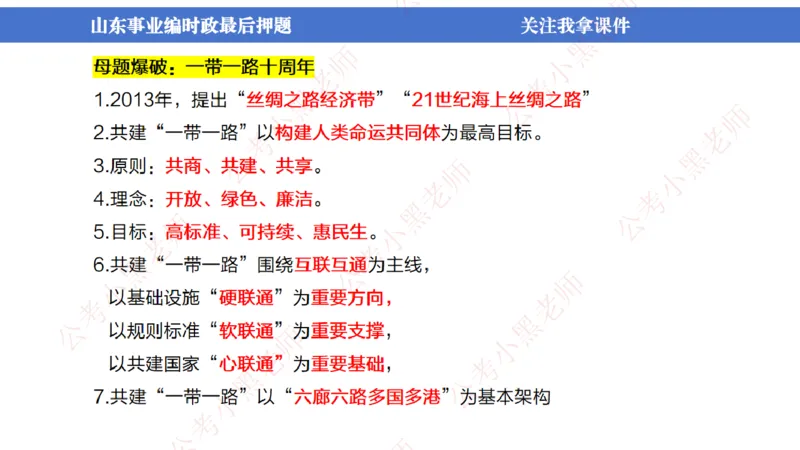 山东考前冲刺_2026考公资料_（11）小黑（离职去上岸村了）_公基时政政治理论小黑合集（2024+2025）_时政2024中公小黑时政_时政刷题+母题爆破+重大会议+密卷+背诵手册+盲盒福利_讲义