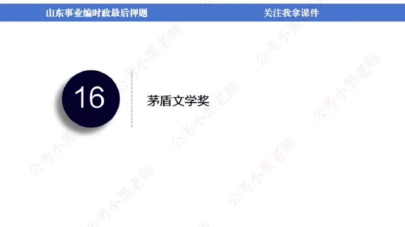 山东考前冲刺_2026考公资料_（11）小黑（离职去上岸村了）_公基时政政治理论小黑合集（2024+2025）_时政2024中公小黑时政_时政刷题+母题爆破+重大会议+密卷+背诵手册+盲盒福利_讲义