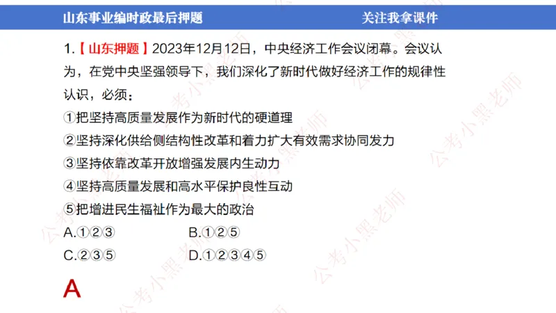 山东考前冲刺_2026考公资料_（11）小黑（离职去上岸村了）_公基时政政治理论小黑合集（2024+2025）_时政2024中公小黑时政_时政刷题+母题爆破+重大会议+密卷+背诵手册+盲盒福利_讲义