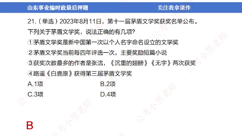 山东考前冲刺_2026考公资料_（11）小黑（离职去上岸村了）_公基时政政治理论小黑合集（2024+2025）_时政2024中公小黑时政_时政刷题+母题爆破+重大会议+密卷+背诵手册+盲盒福利_讲义