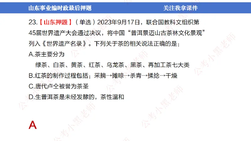 山东考前冲刺_2026考公资料_（11）小黑（离职去上岸村了）_公基时政政治理论小黑合集（2024+2025）_时政2024中公小黑时政_时政刷题+母题爆破+重大会议+密卷+背诵手册+盲盒福利_讲义