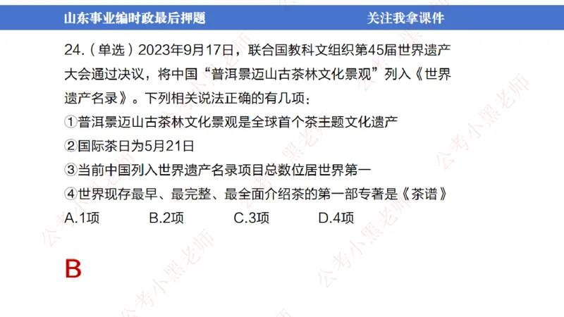 山东考前冲刺_2026考公资料_（11）小黑（离职去上岸村了）_公基时政政治理论小黑合集（2024+2025）_时政2024中公小黑时政_时政刷题+母题爆破+重大会议+密卷+背诵手册+盲盒福利_讲义
