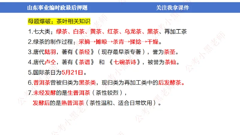 山东考前冲刺_2026考公资料_（11）小黑（离职去上岸村了）_公基时政政治理论小黑合集（2024+2025）_时政2024中公小黑时政_时政刷题+母题爆破+重大会议+密卷+背诵手册+盲盒福利_讲义