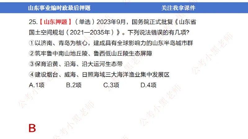 山东考前冲刺_2026考公资料_（11）小黑（离职去上岸村了）_公基时政政治理论小黑合集（2024+2025）_时政2024中公小黑时政_时政刷题+母题爆破+重大会议+密卷+背诵手册+盲盒福利_讲义