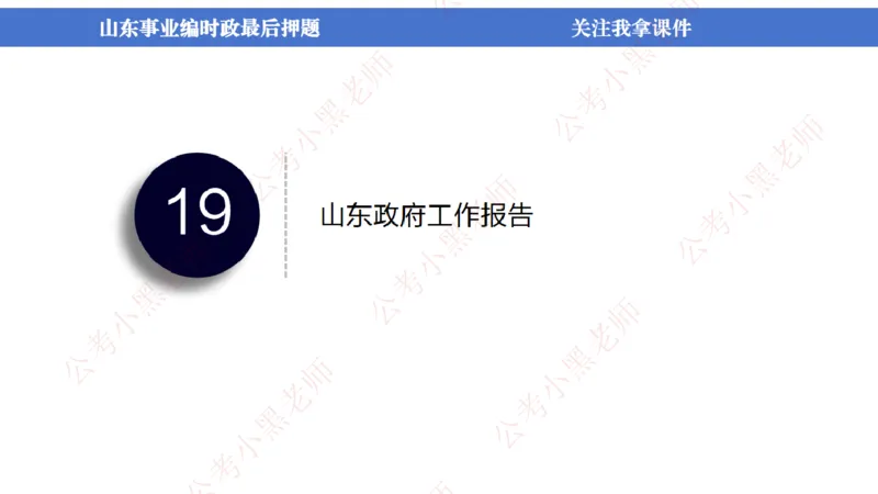 山东考前冲刺_2026考公资料_（11）小黑（离职去上岸村了）_公基时政政治理论小黑合集（2024+2025）_时政2024中公小黑时政_时政刷题+母题爆破+重大会议+密卷+背诵手册+盲盒福利_讲义