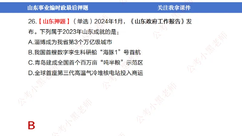 山东考前冲刺_2026考公资料_（11）小黑（离职去上岸村了）_公基时政政治理论小黑合集（2024+2025）_时政2024中公小黑时政_时政刷题+母题爆破+重大会议+密卷+背诵手册+盲盒福利_讲义