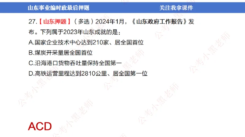 山东考前冲刺_2026考公资料_（11）小黑（离职去上岸村了）_公基时政政治理论小黑合集（2024+2025）_时政2024中公小黑时政_时政刷题+母题爆破+重大会议+密卷+背诵手册+盲盒福利_讲义