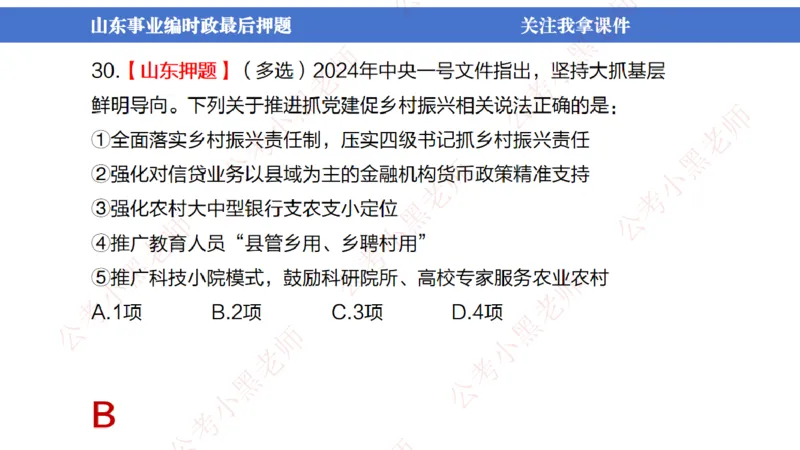 山东考前冲刺_2026考公资料_（11）小黑（离职去上岸村了）_公基时政政治理论小黑合集（2024+2025）_时政2024中公小黑时政_时政刷题+母题爆破+重大会议+密卷+背诵手册+盲盒福利_讲义