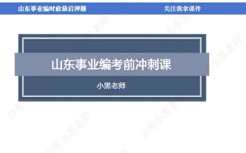 山东考前冲刺_2026考公资料_（11）小黑（离职去上岸村了）_公基时政政治理论小黑合集（2024+2025）_时政2024中公小黑时政_时政刷题+母题爆破+重大会议+密卷+背诵手册+盲盒福利_讲义