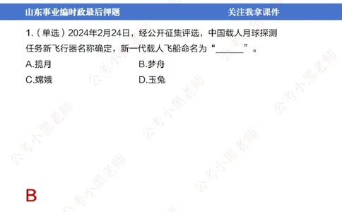 山东考前冲刺_2026考公资料_（11）小黑（离职去上岸村了）_公基时政政治理论小黑合集（2024+2025）_时政2024中公小黑时政_时政刷题+母题爆破+重大会议+密卷+背诵手册+盲盒福利_讲义