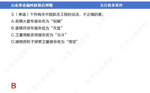 山东考前冲刺_2026考公资料_（11）小黑（离职去上岸村了）_公基时政政治理论小黑合集（2024+2025）_时政2024中公小黑时政_时政刷题+母题爆破+重大会议+密卷+背诵手册+盲盒福利_讲义