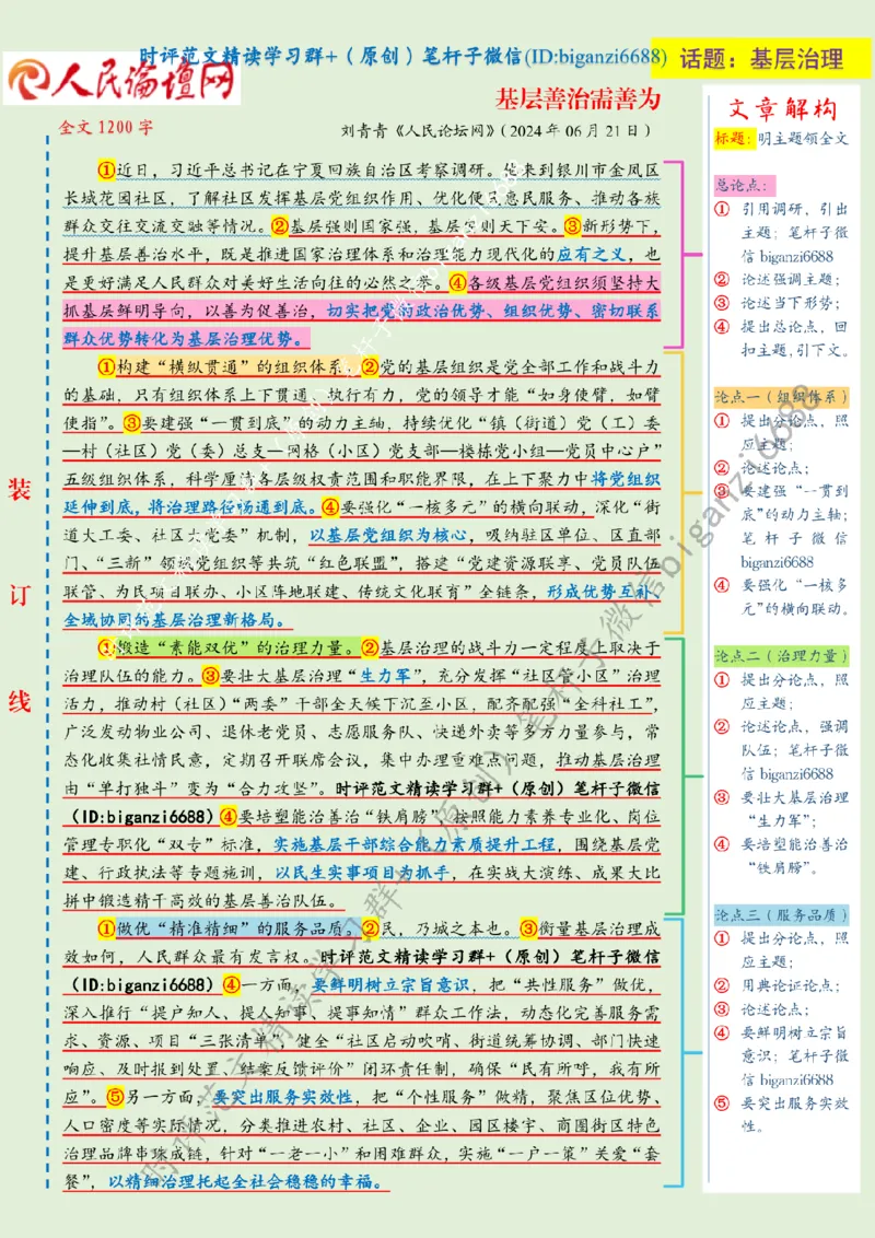 0705---标注绿-基层善治需善为_2026考公资料_（57）申论材料_00、笔杆子晨读材料_2024笔杆子晨读_笔杆子7月时政_0705基层善治需善为话题：基层治理