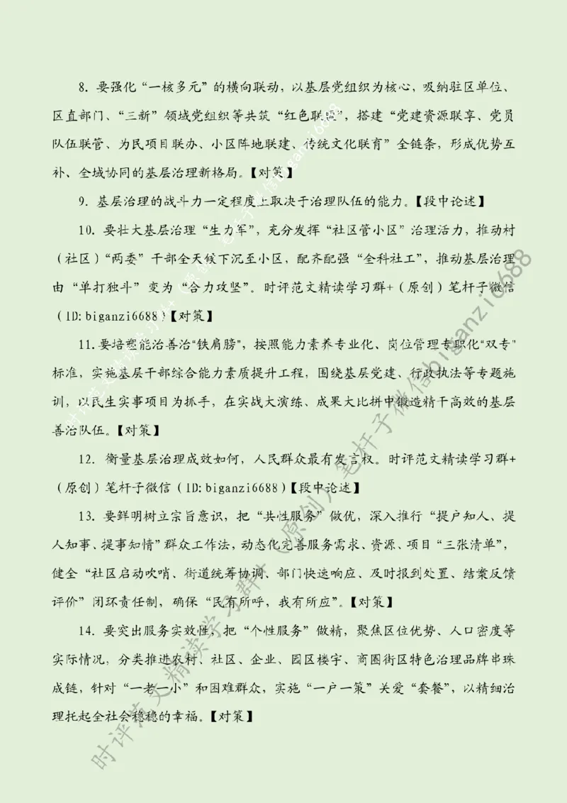 0705---标注绿-基层善治需善为_2026考公资料_（57）申论材料_00、笔杆子晨读材料_2024笔杆子晨读_笔杆子7月时政_0705基层善治需善为话题：基层治理