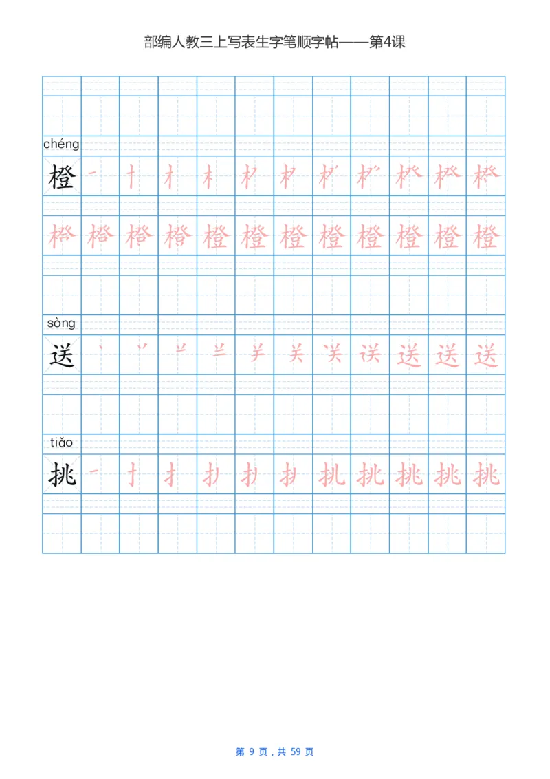 部编新人教版三年级上册写字表楷书笔顺描红练字字帖_三年级上下册资料_三年级上语数英上下册学习资料_3-8-1、小学三年级语文上册_统编、部编、人教（语文全国统一只有一个版）