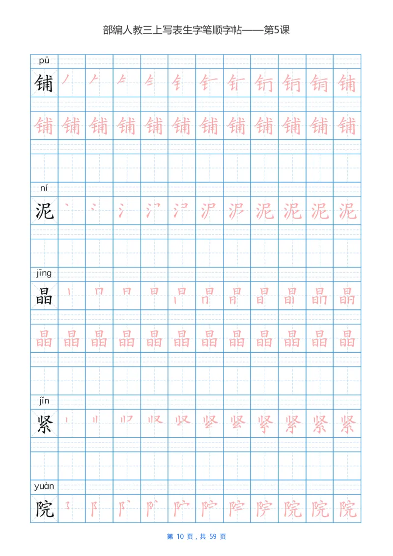 部编新人教版三年级上册写字表楷书笔顺描红练字字帖_三年级上下册资料_三年级上语数英上下册学习资料_3-8-1、小学三年级语文上册_统编、部编、人教（语文全国统一只有一个版）