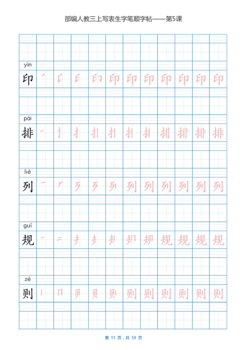 部编新人教版三年级上册写字表楷书笔顺描红练字字帖_三年级上下册资料_三年级上语数英上下册学习资料_3-8-1、小学三年级语文上册_统编、部编、人教（语文全国统一只有一个版）