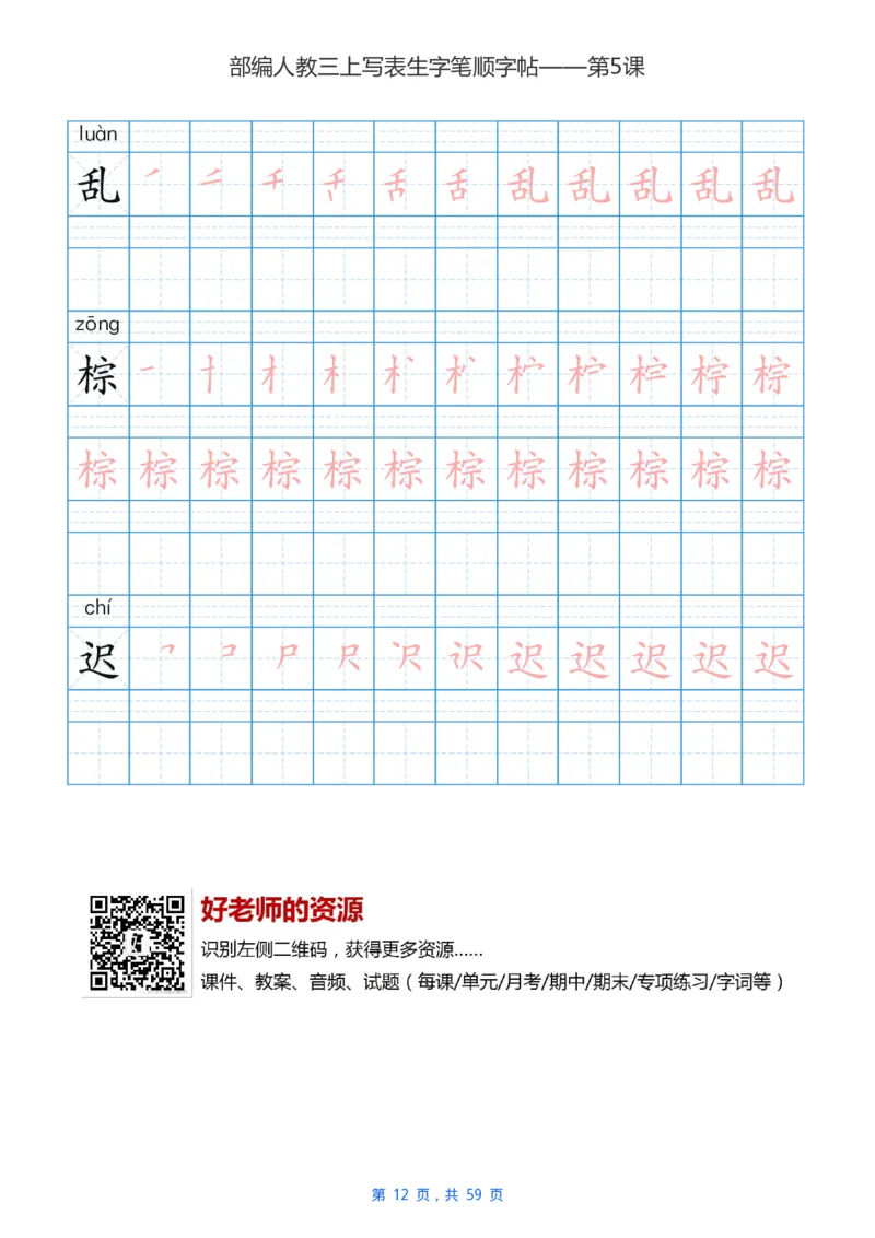 部编新人教版三年级上册写字表楷书笔顺描红练字字帖_三年级上下册资料_三年级上语数英上下册学习资料_3-8-1、小学三年级语文上册_统编、部编、人教（语文全国统一只有一个版）